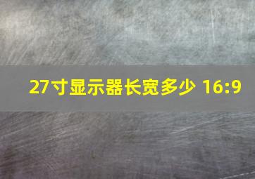 27寸显示器长宽多少 16:9